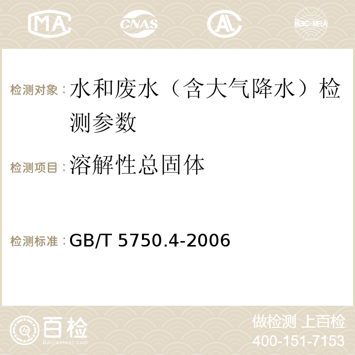 溶解性总固体 生活饮用水标准检验方法 感官性状和物理指标 GB/T 5750.4-2006