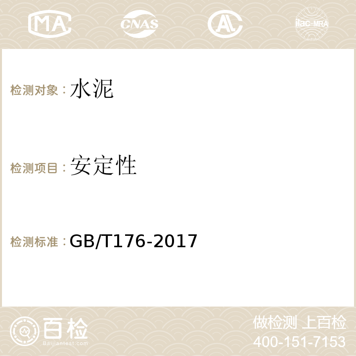 安定性 水泥化学分析方法GB/T176-2017