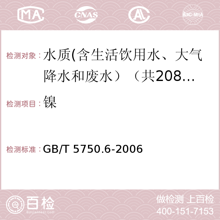 镍 生活饮用水标准检验方法 金属指标 GB/T 5750.6-2006中15.1