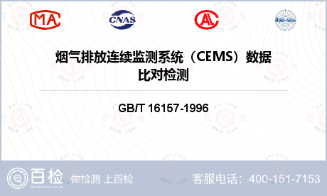 烟气排放连续监测系统（CEMS）