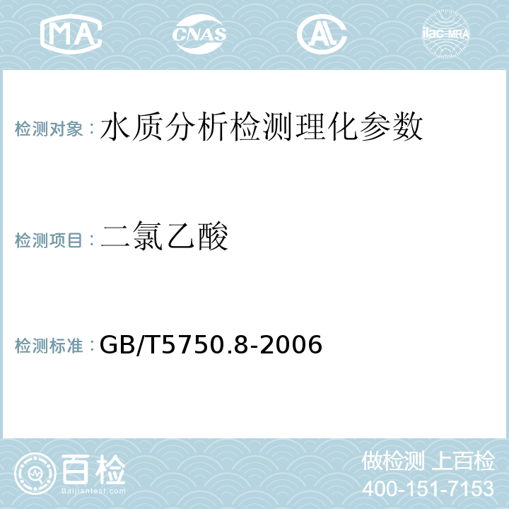 二氯乙酸 GB/T 5750.8-2006 生活饮用水标准检验方法 有机物指标