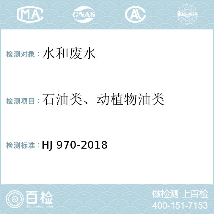 石油类、动植物油类 水质 石油类的测定 紫外分光光度法(试行）HJ 970-2018