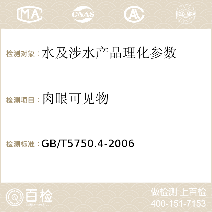 肉眼可见物 生活饮用水标准检验方法 GB/T5750.4-2006