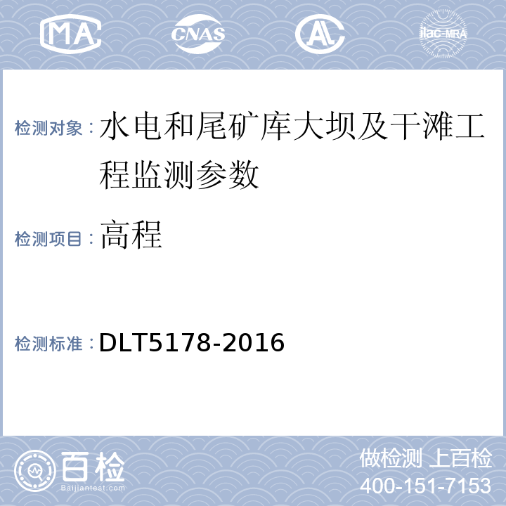 高程 DLT 5178-201 混凝土大坝安全监测规范 DLT5178-2016