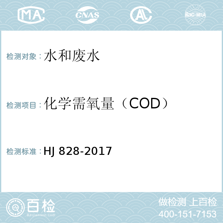 化学需氧量（COD） 水质 化学需氧量的测定 重铬酸盐法 HJ 828-2017