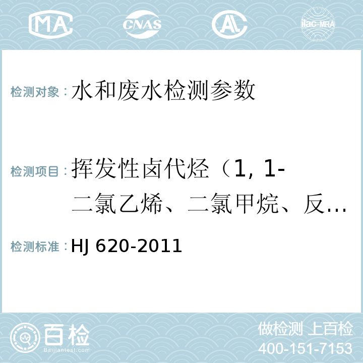 挥发性卤代烃（1, 1-二氯乙烯、二氯甲烷、反式-1,2-二氯乙烯、顺式-1, 2-二氯乙烯、氯丁二烯、三氯甲烷、四氯化碳、1,2-二氯乙烷、1,2-二氯丙烷、三氯乙烯、一溴二氯甲烷、四氯乙烯、二溴一氯甲烷、三溴甲烷、六氯丁二烯） 水质 挥发性卤代烃的测定 顶空气相色谱法 HJ 620-2011