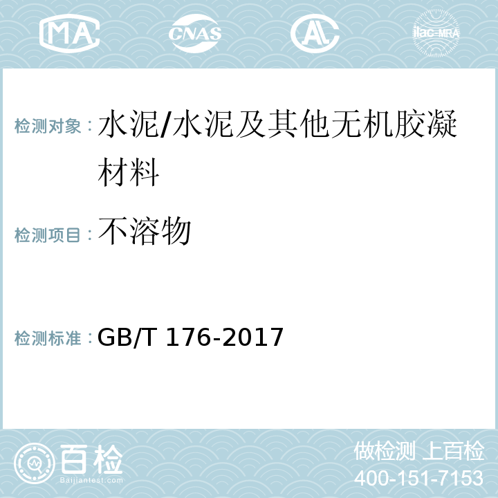 不溶物 水泥化学分析方法 （6.6）/GB/T 176-2017