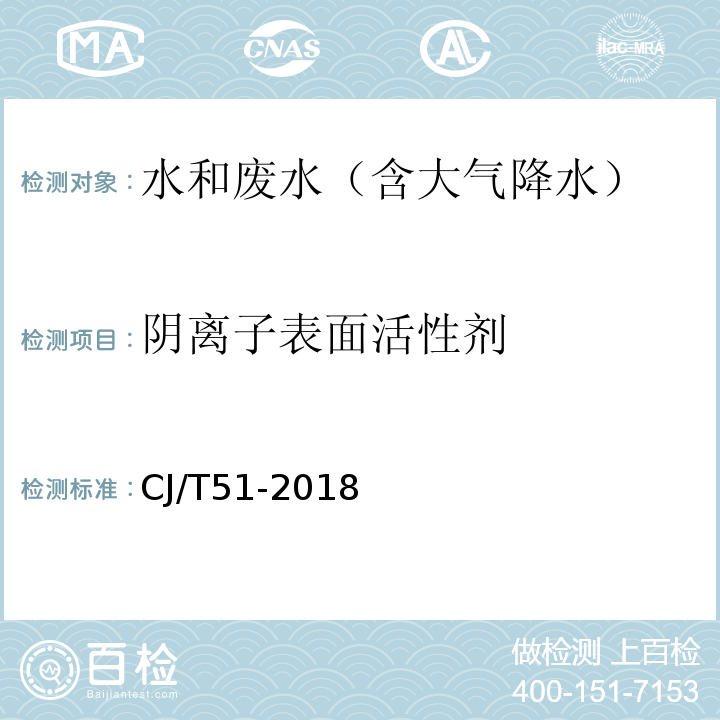 阴离子表面活性剂 城镇污水水质标准检验方法 ( 38 阴离子表面活性剂的测定（ 38.2 亚甲蓝分光光度法））CJ/T51-2018