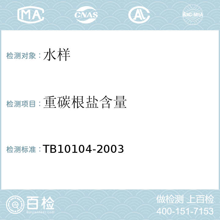 重碳根盐含量 铁路工程水质分析规程 TB10104-2003