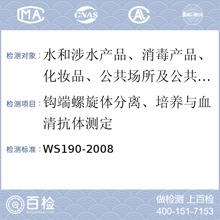 钩端螺旋体分离、培养与血清抗体测定 WS 290-2008 钩端螺旋体病诊断标准