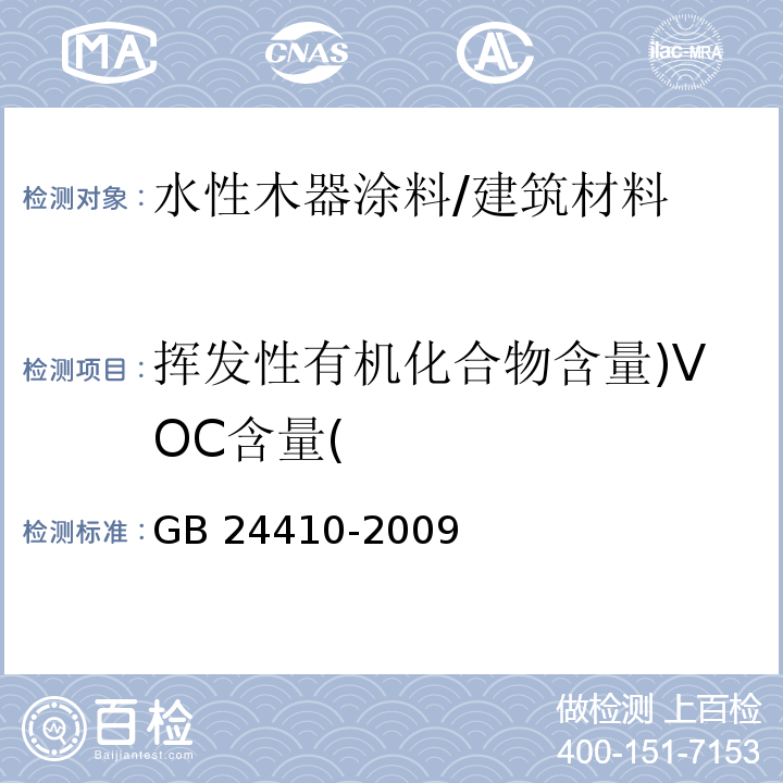 挥发性有机化合物含量)VOC含量( 室内装饰装修材料 水性木器涂料中有害物质限量 （附录A）/GB 24410-2009