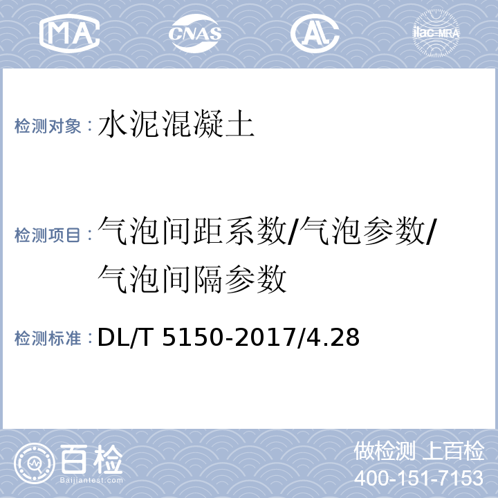 气泡间距系数/气泡参数/气泡间隔参数 水工混凝土试验规程 DL/T 5150-2017/4.28