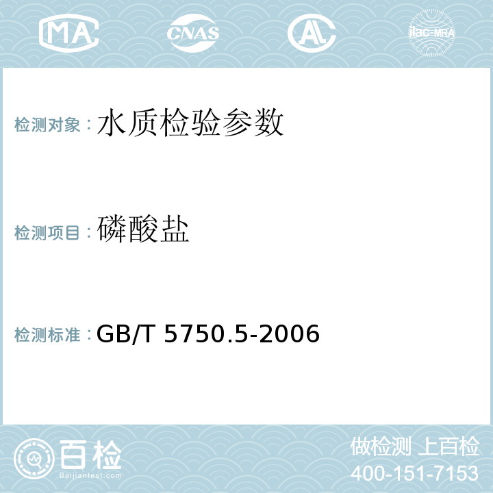 磷酸盐 GB/T 5750.5-2006 生活饮用水标准检验方法 无机非金属指标 （7.1）