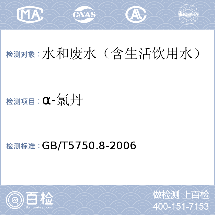 α-氯丹 生活饮用水标准检验方法有机物指标气相色谱-质谱法GB/T5750.8-2006附录B