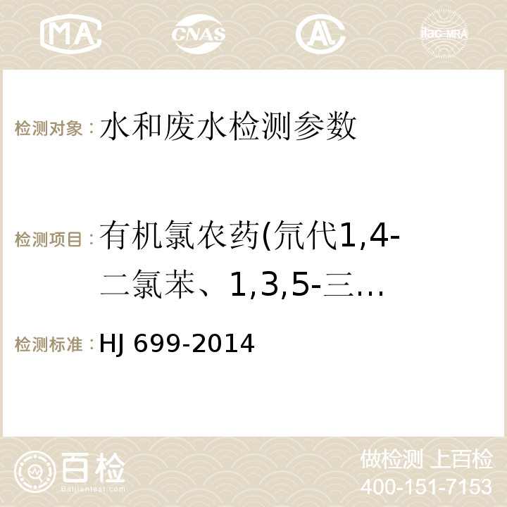 有机氯农药(氘代1,4-二氯苯、1,3,5-三氯苯 1,2,4-三氯苯、1,2,3-三氯苯、1,2,4,5-四氯苯 1,2,3,5-四氯苯、1,2,3,4-四氯苯、五氯苯、四氯间二甲苯、六氯苯、甲体六六六、五氯硝基苯、丙体六六六、氘代菲、乙体六六六、七氯、丁体六六六、艾氏剂、三氯杀螨醇 外环氧七氯、环氧七氯、γ-氯、o,p’-DDE、α-氯丹、硫丹1 p,p’-DDE、狄氏剂、o,p-DDD、异狄氏剂、p,p’-DDD、o,p’-DDT、硫丹2、p,p’-DDT、异狄氏剂醛、硫丹硫酸酯、甲氧滴滴涕、氘代□、异狄氏剂酮 十氯联苯) 水质 有机氯农药和氯苯类化合物的测定 气相色谱-质谱法 HJ 699-2014；