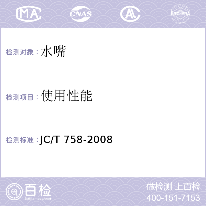 使用性能 面盆水嘴JC/T 758-2008　6.4