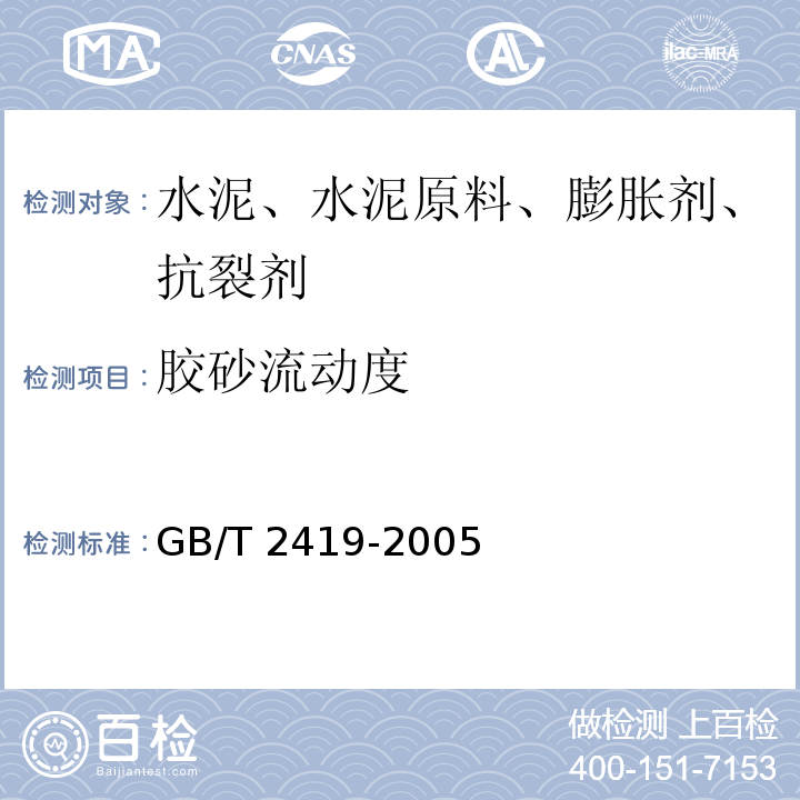 胶砂流动度 水泥胶砂流动度检验方法 GB/T 2419-2005