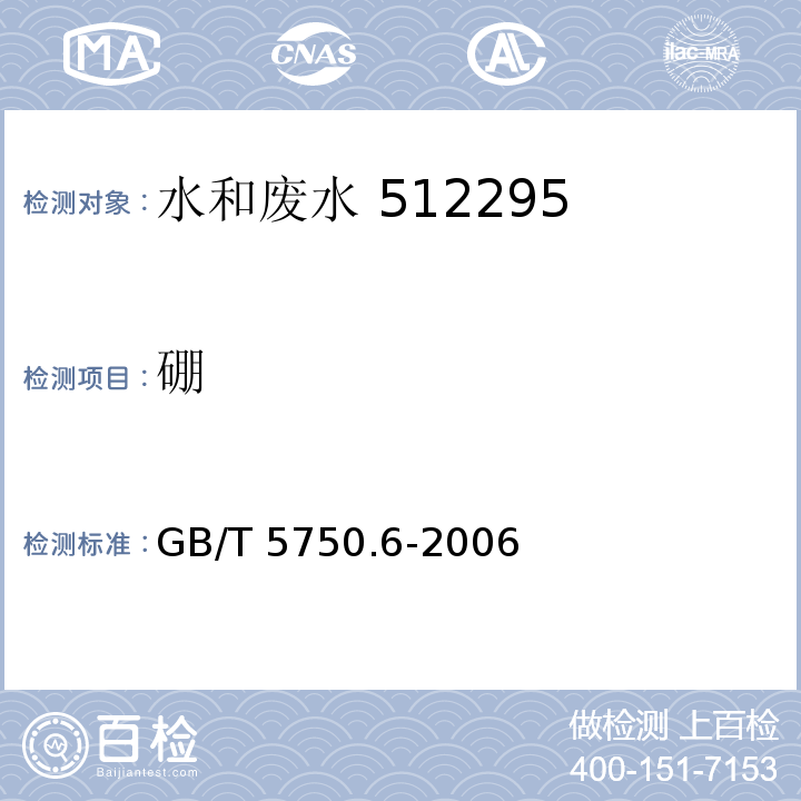 硼 生活饮用水标准检验方法 金属指标（1.4 电感耦合等离子体发射光谱法）GB/T 5750.6-2006