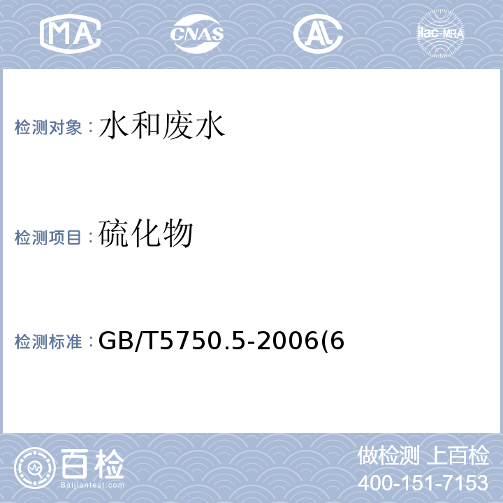硫化物 生活飲用水標準檢驗方法無機非金屬指標GB/T5750.5-2006(6)