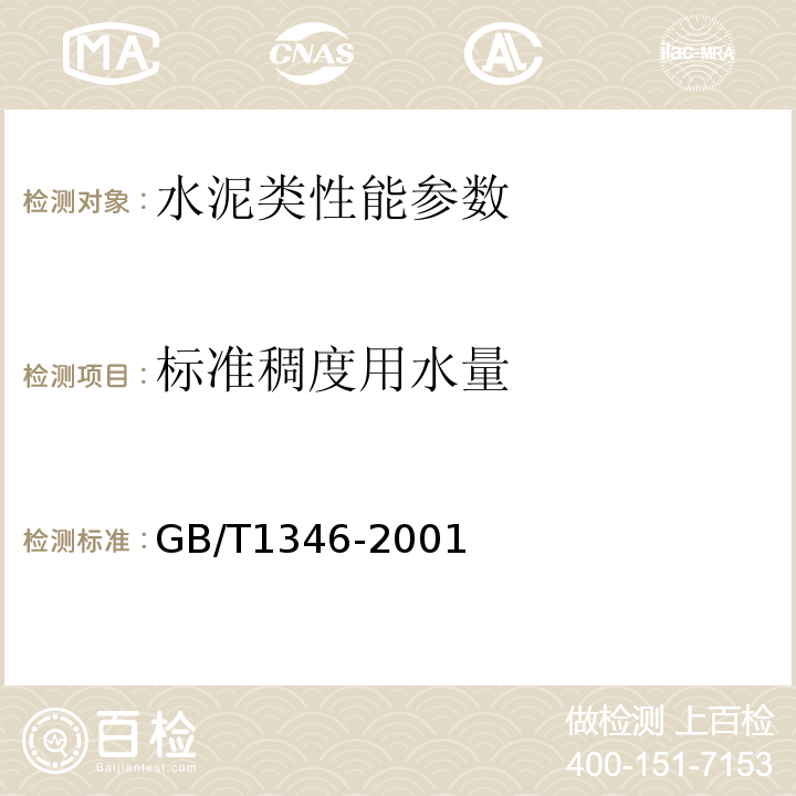 标准稠度用水量 水泥标准稠度用水量、凝结时间、安定性检验方法 
GB/T1346-2001