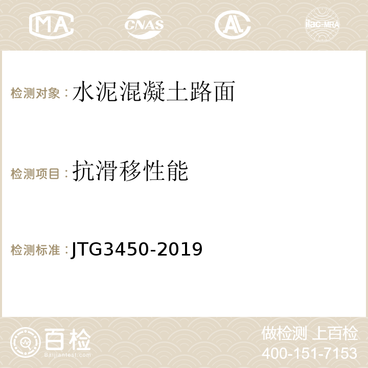 抗滑移性能 公路路基路面现场测试规程 JTG3450-2019