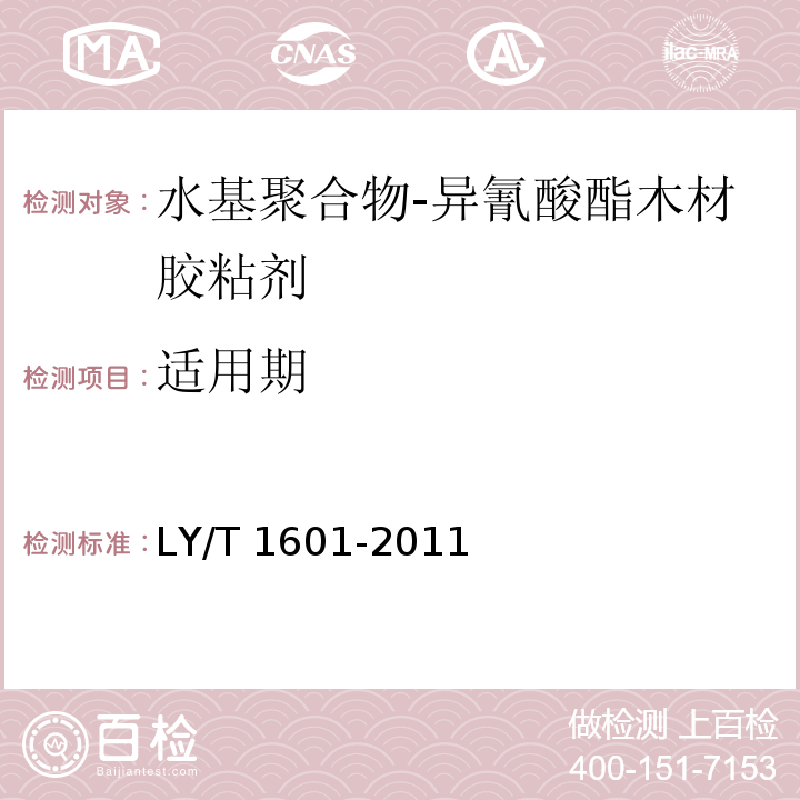 适用期 水基聚合物-异氰酸酯木材胶粘剂LY/T 1601-2011