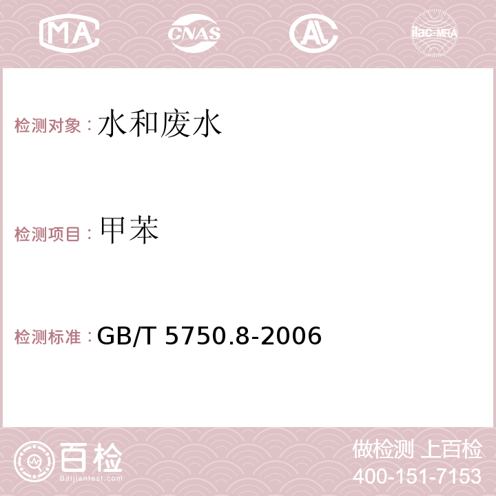 甲苯 生活饮用水标准检验方法 有机物指标 GB/T 5750.8-2006 附录A 吹脱补集/气相色谱-质谱法测定挥发性有机化合物