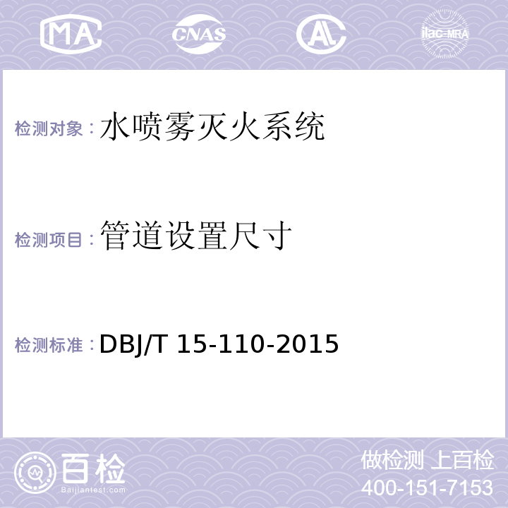 管道设置尺寸 建筑防火及消防设施检测技术规程 DBJ/T 15-110-2015