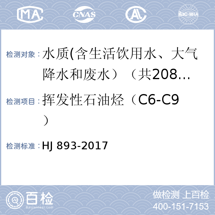 挥发性石油烃（C6-C9） 水质 挥发性石油烃（C6-C9）的测定 吹扫捕集/气相色谱法 HJ 893-2017