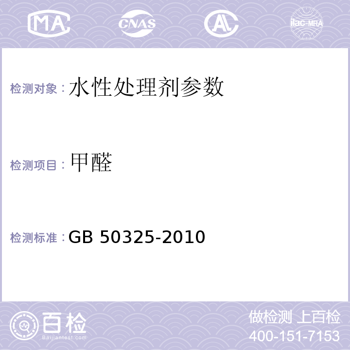 甲醛 民用建筑工程室内环境污染控制规范 3.5.2 水性处理剂中游离甲醛含量的测定方法 GB 50325-2010