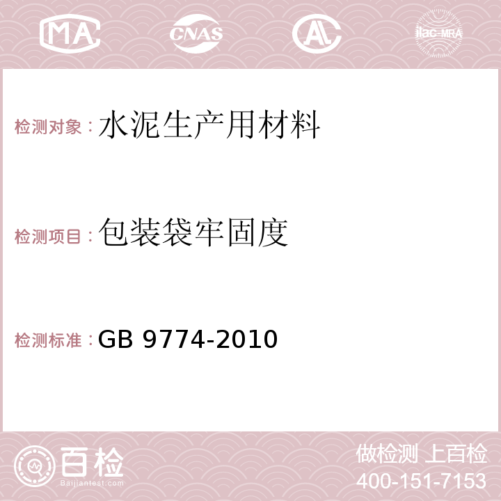 包装袋牢固度 GB/T 9774-2010 【强改推】水泥包装袋