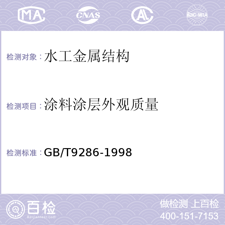 涂料涂层外观质量 色漆和清漆 漆膜的划格试验 GB/T9286-1998