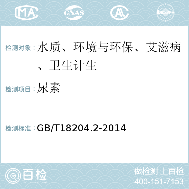 尿素 公共场所卫生物检验方法第2部分化学污染物GB/T18204.2-2014