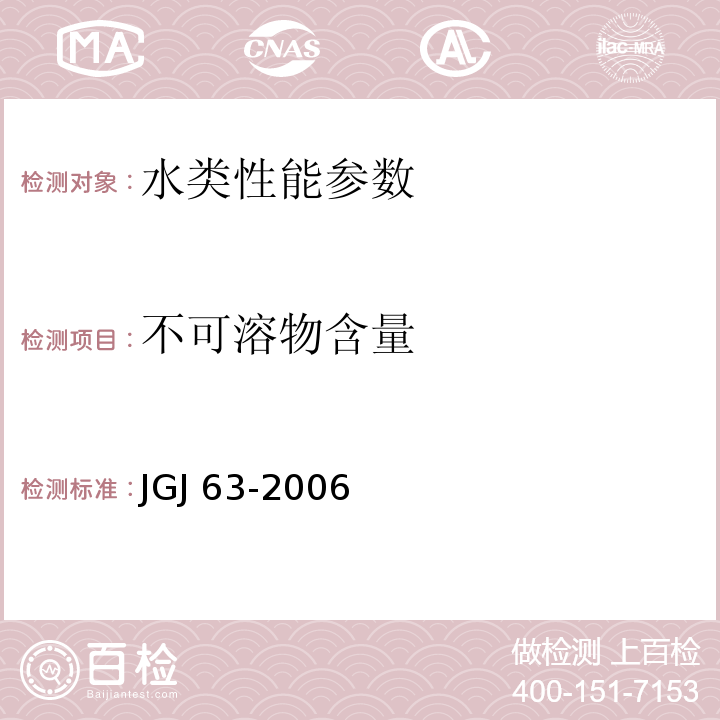 不可溶物含量 混凝土用水标准 JGJ 63-2006