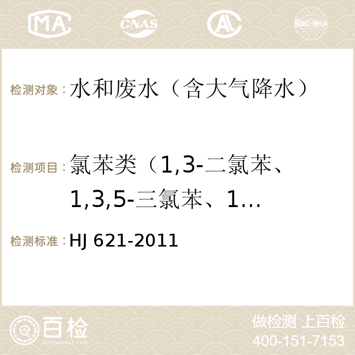 氯苯类（1,3-二氯苯、1,3,5-三氯苯、1,2,3-三氯苯、1,2，4,5-四氯苯、1,2,3,5-四氯苯、1,2,3,4-四氯苯、五氯苯，总计7种） 水质 氯苯类化合物的测定 气相色谱法HJ 621-2011