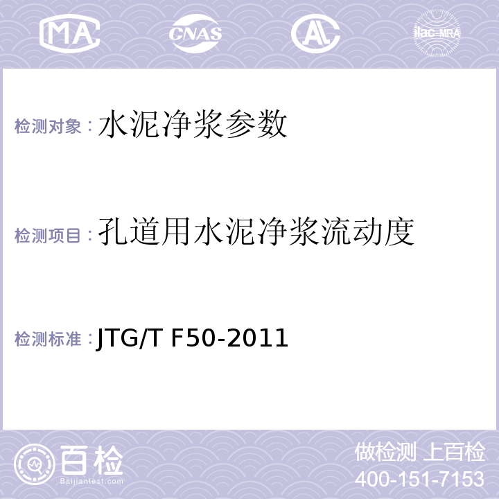 孔道用水泥净浆流动度 公路桥涵施工技术规范 JTG/T F50-2011