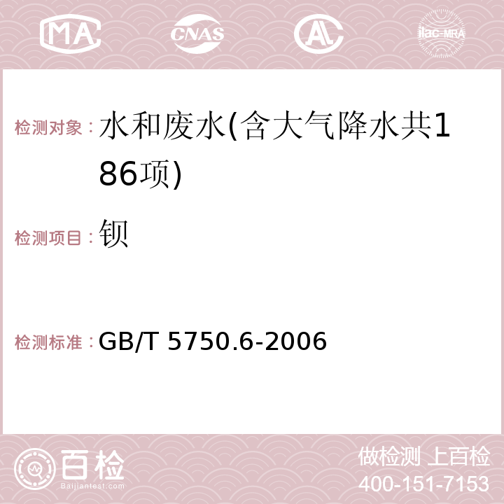 钡 生活饮用水标准检验方法 金属指标(16.1 钡 无火焰原子吸收分光光度法) GB/T 5750.6-2006