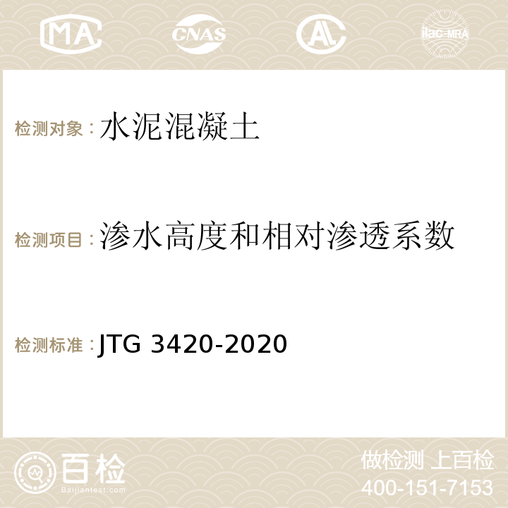 渗水高度和相对渗透系数 公路工程水泥及水泥混凝土试验规程 （JTG 3420-2020）