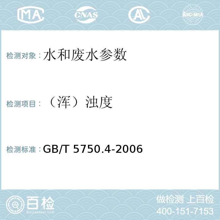 （浑）浊度 生活饮用水标准检验方法 感官性状和物理指标 GB/T 5750.4-2006