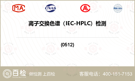 离子交换色谱（IEC-HPLC）