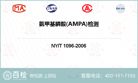 氨甲基膦酸(AMPA)检测