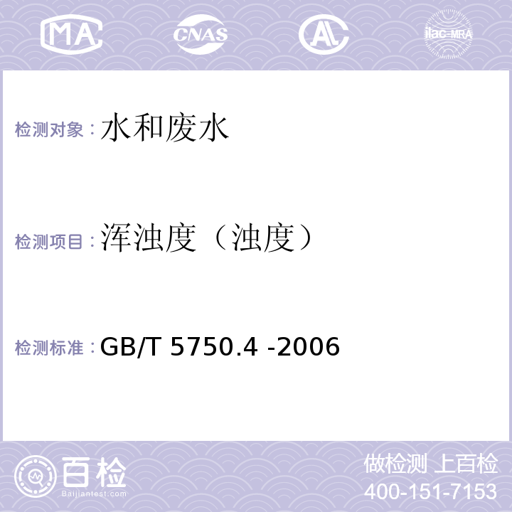 浑浊度（浊度） 生活饮用水标准检验方法 感官性状和物理指标 （GB/T 5750.4 -2006）2.1 散射法-福尔马肼标准