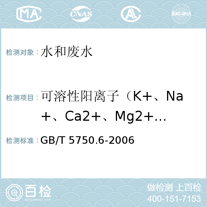 可溶性阳离子（K+、Na+、Ca2+、Mg2+、Li+） 离子色谱法 生活饮用水标准检验方法 金属指标 GB/T 5750.6-2006（22.2）