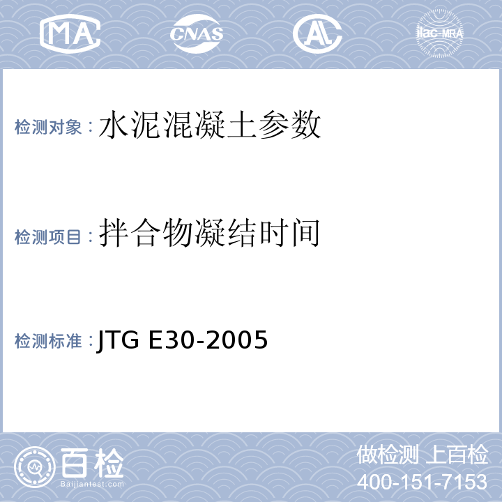 拌合物凝结时间 公路工程水泥及水泥混凝土试验规程 JTG E30-2005