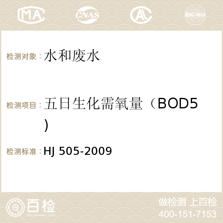 五日生化需氧量（BOD5) HJ 505-2009 水质 五日生化需氧量(BOD5)的测定 稀释与接种法