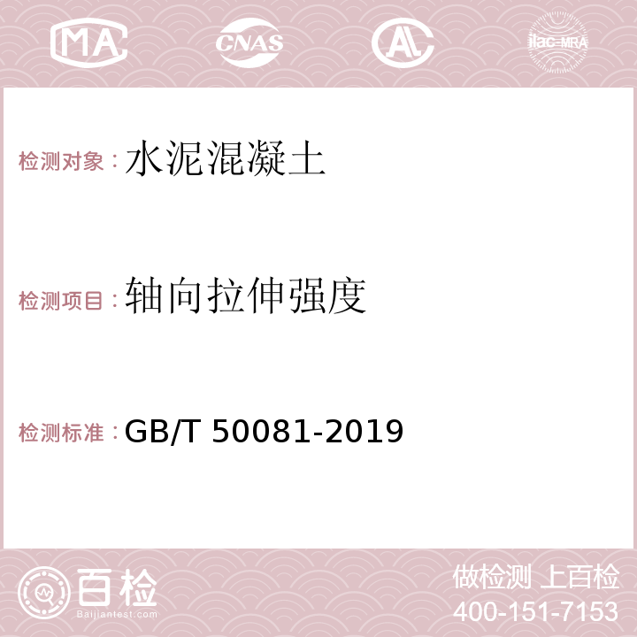 轴向拉伸强度 混凝土物理力学性能试验方法标准GB/T 50081-2019