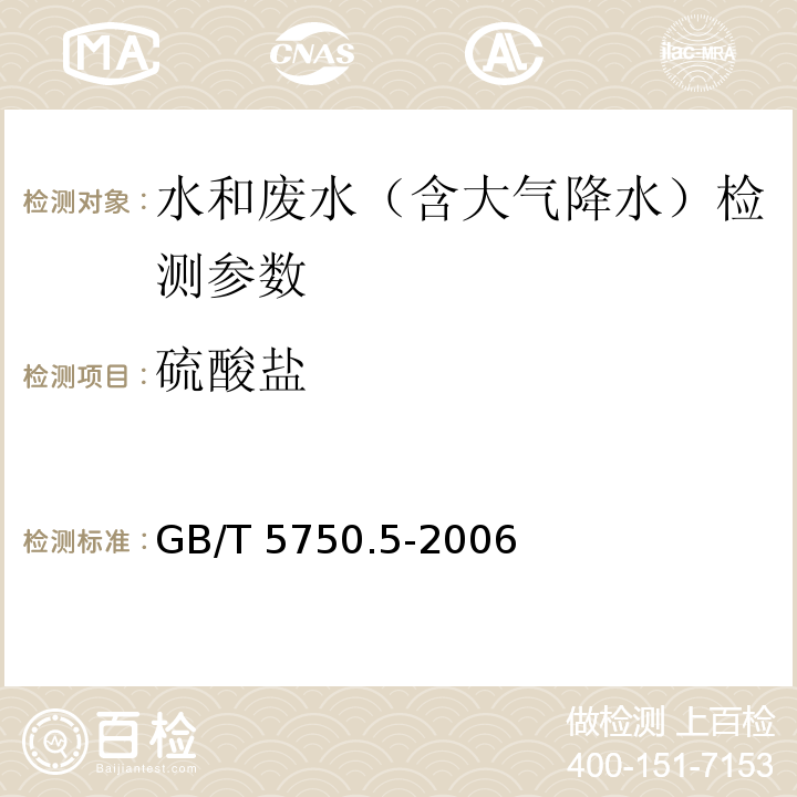 硫酸盐 生活饮用水标准检测方法 无机非金属指标 GB/T 5750.5-2006