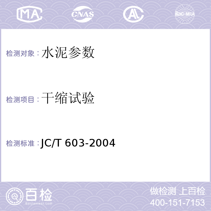 干缩试验 水泥胶砂干缩试验方法 JC/T 603-2004