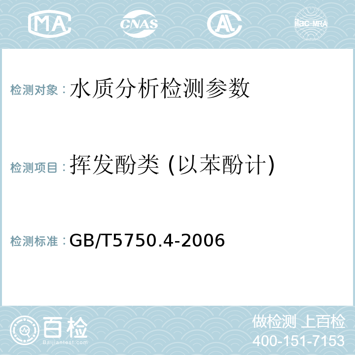 挥发酚类 (以苯酚计) 生活饮用水标准检验法 感官性状和物理指标 GB/T5750.4-2006.（9.1）