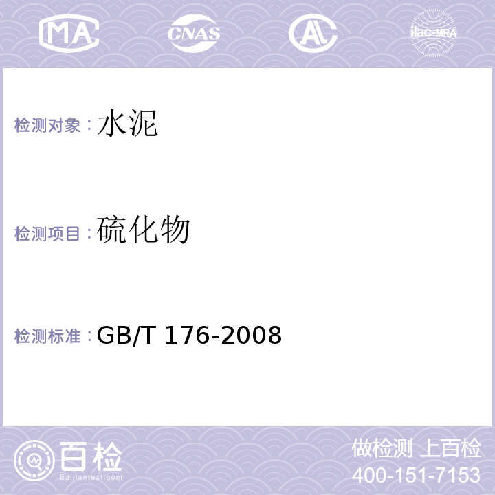 硫化物 水泥化学分析方法 GB/T 176-2008